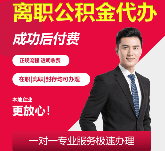 文罗镇离职公积金代办